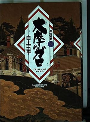 忍法秘話: スガル (4) (小学館文庫 しB 34) | 白土 三平 |本 | 通販